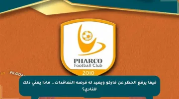 فيفا يرفع الحظر عن فاركو ويعيد له فرصة التعاقدات.. ماذا يعني ذلك للنادي؟